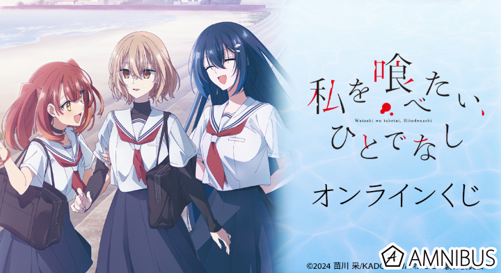 TVアニメ「私を喰べたい、ひとでなし」オンラインくじ