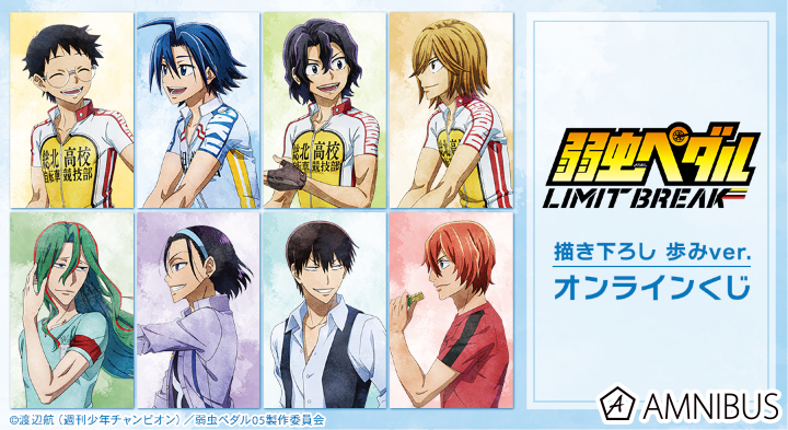 『弱虫ペダル LIMIT BREAK』 描き下ろし 歩みver. オンラインくじ
