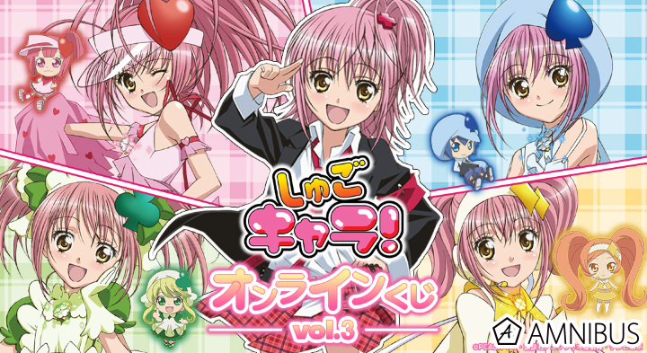 TVアニメ『しゅごキャラ！』オンラインくじ vol.3