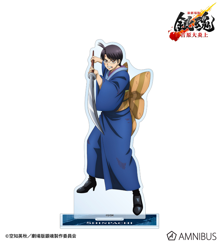 描き下ろし 志村新八 戦いへver. BIGアクリルスタンド