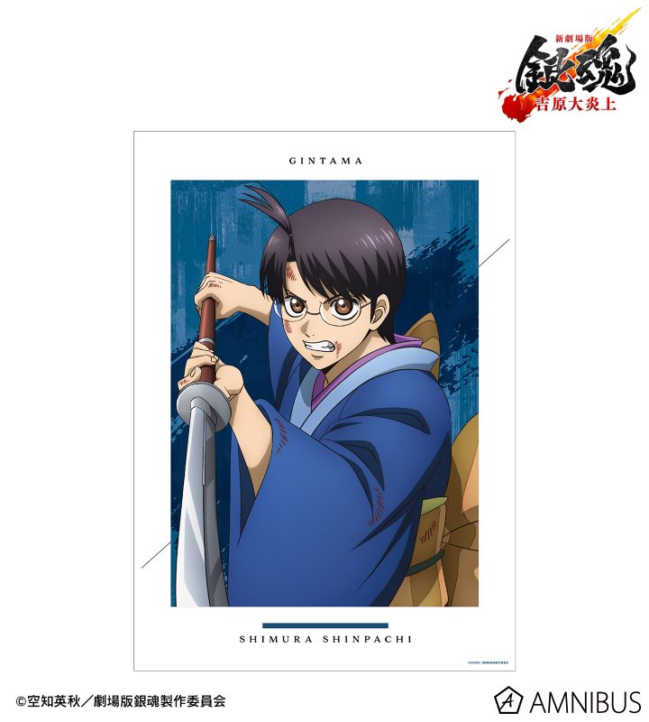 描き下ろし 志村新八 戦いへver. A3マット加工ポスター