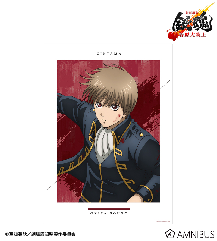 新劇場版 銀魂 -吉原大炎上- - 描き下ろし 沖田総悟 戦いへver. A3