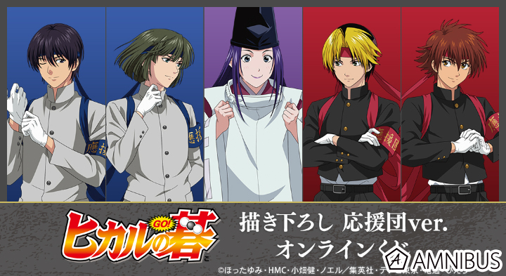 TVアニメ「ヒカルの碁」描き下ろし 応援団ver. オンラインくじ