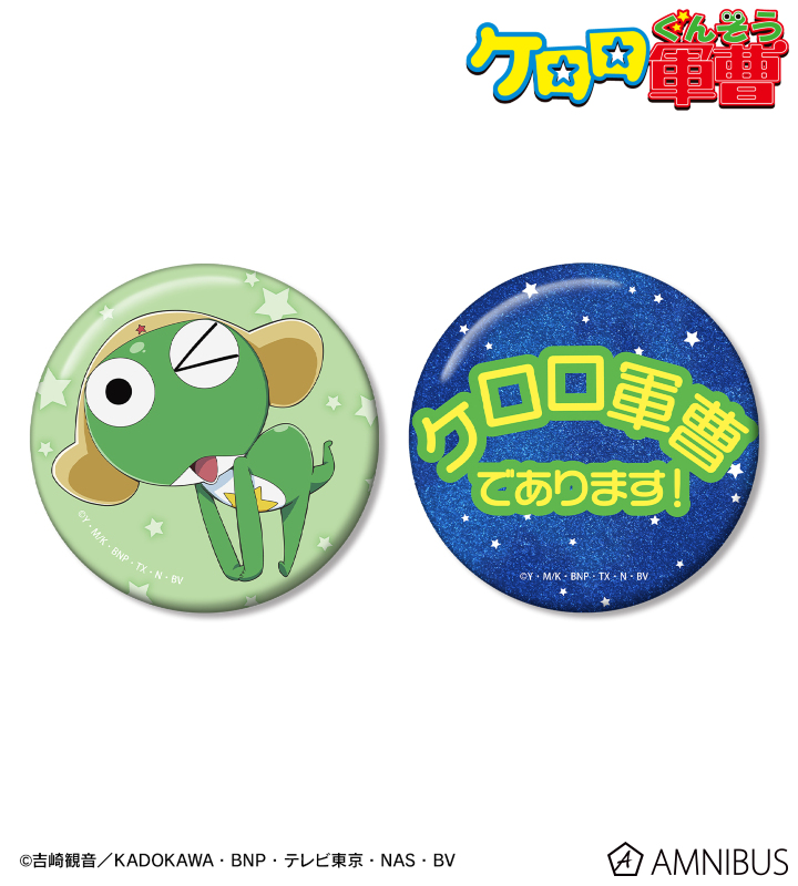 アニメ『ケロロ軍曹』 - ケロロ 推しゴト缶バッジセット | AMNIBUS