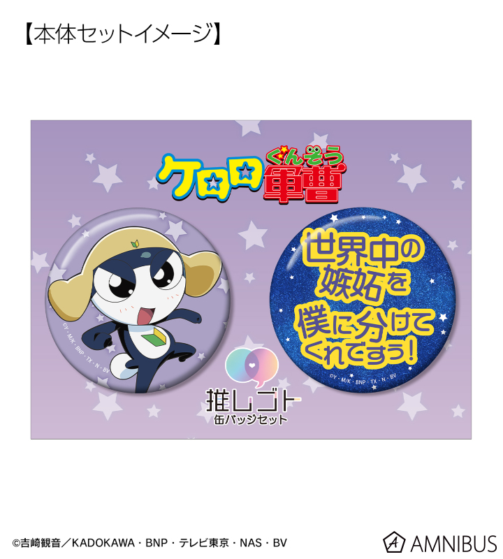 アニメ『ケロロ軍曹』 - タママ 推しゴト缶バッジセット | AMNIBUS