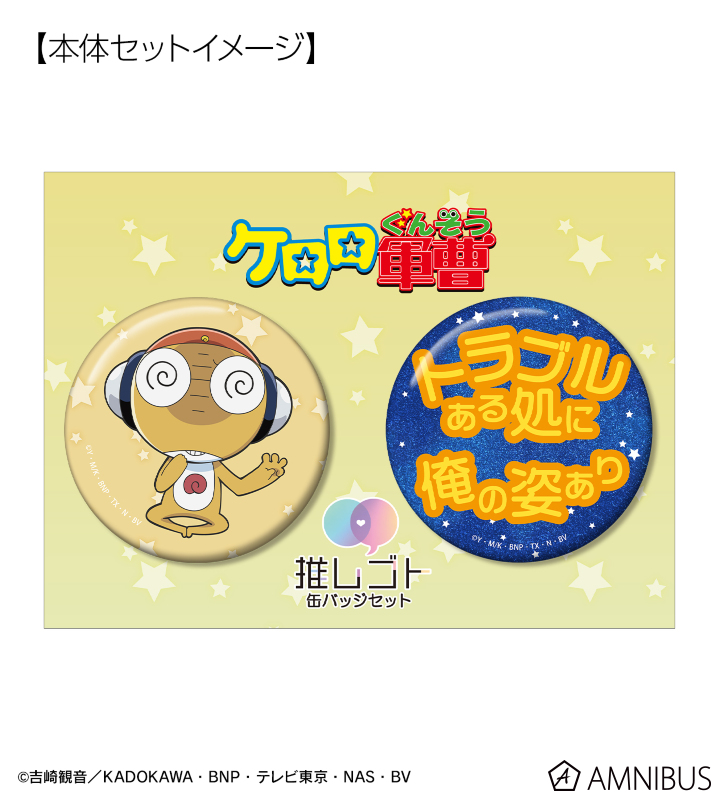 アニメ『ケロロ軍曹』 - クルル 推しゴト缶バッジセット | AMNIBUS