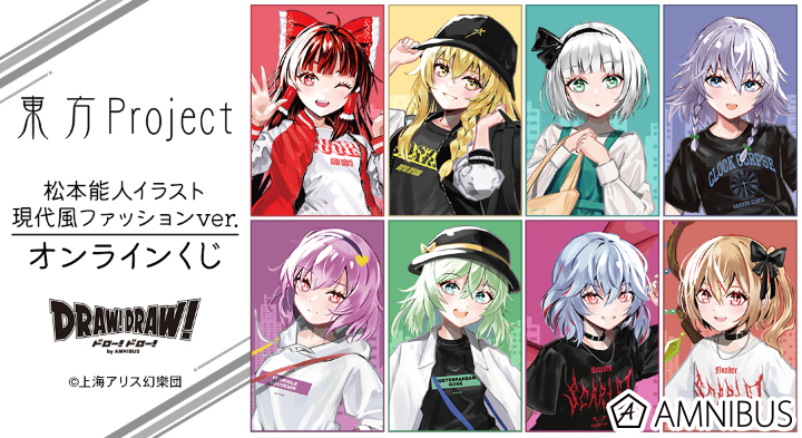 『東方Project』松本能人イラスト 現代風ファッションver. オンラインくじ