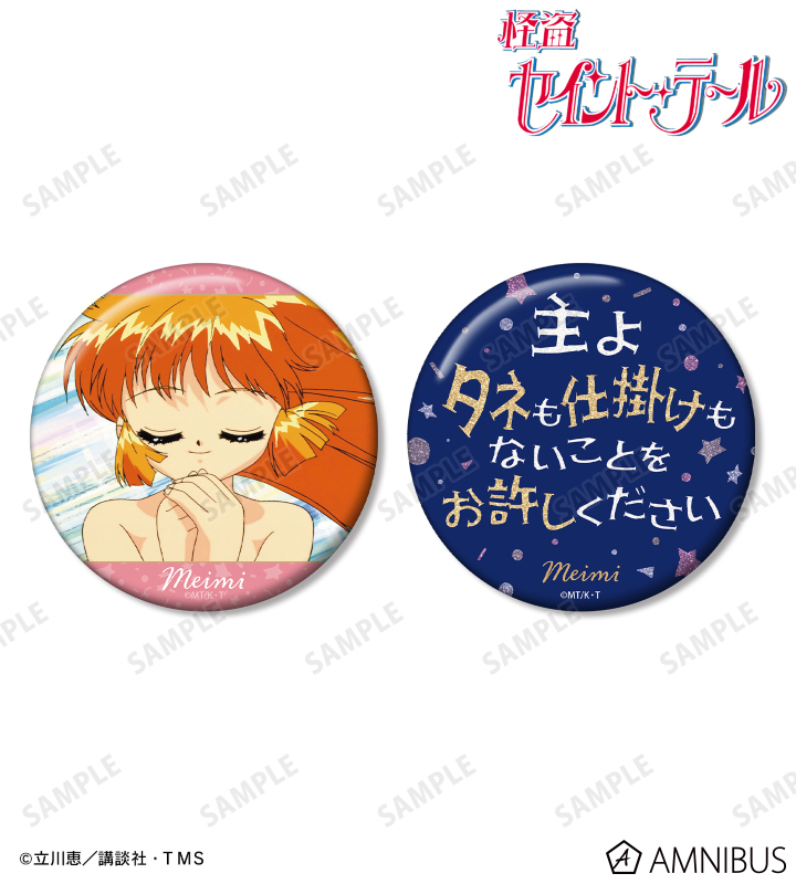 TVアニメ『怪盗セイント・テール』 - 羽丘芽美 推しゴト缶バッジセット
