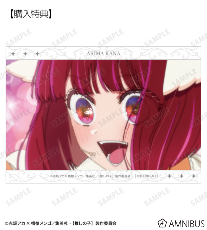AMNIBUS購入特典