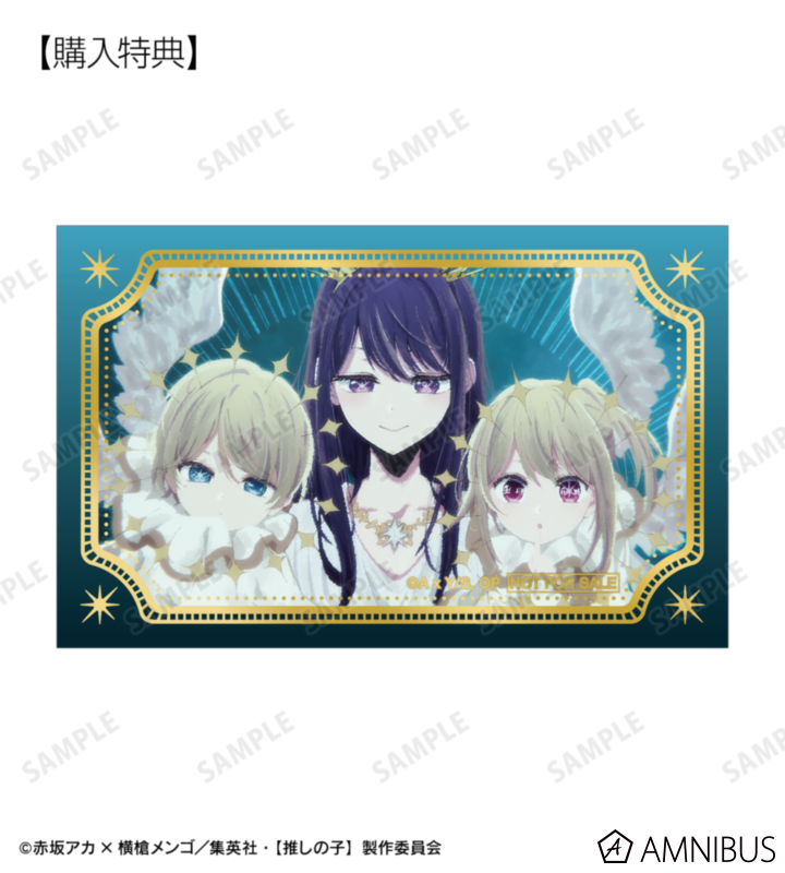 AMNIBUS購入特典