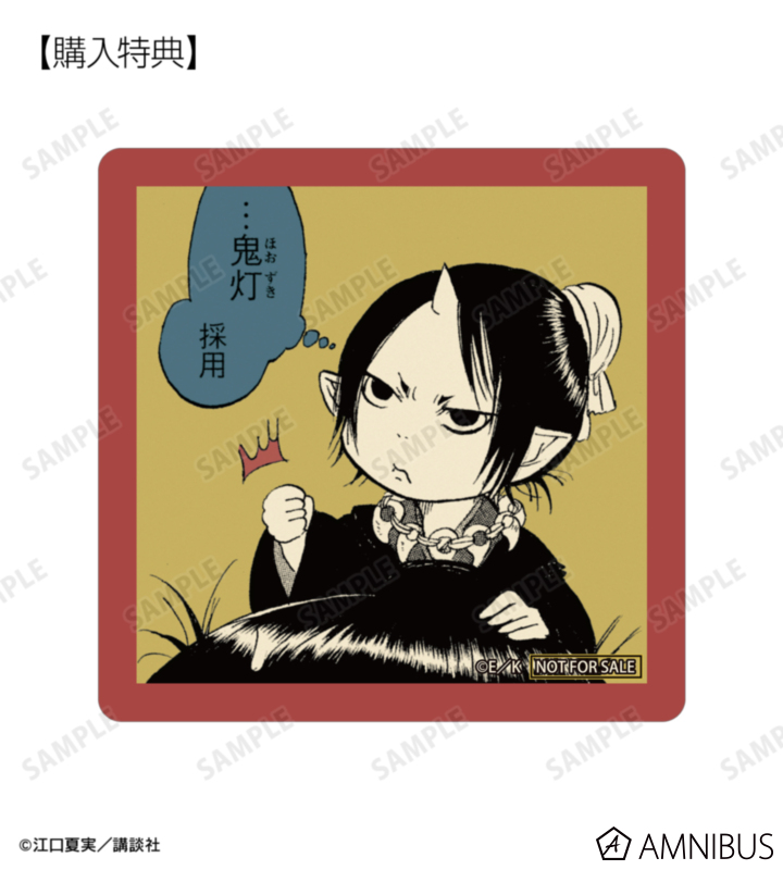 AMNIBUS購入特典