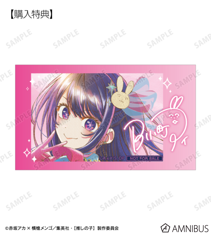 AMNIBUS購入特典