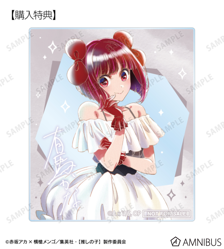 AMNIBUS購入特典