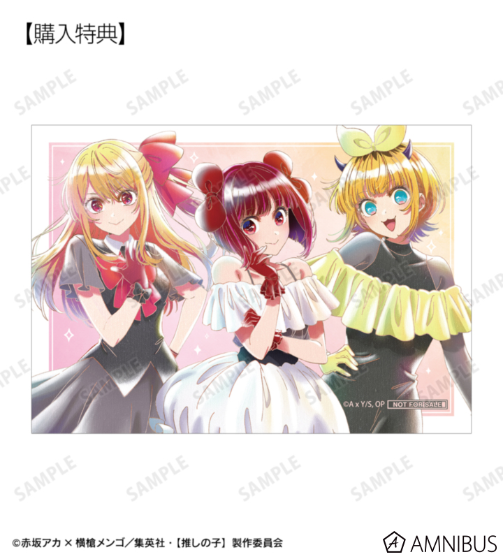 AMNIBUS購入特典