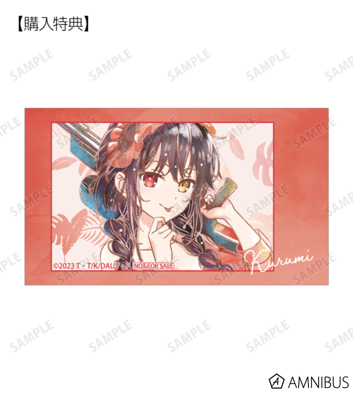 AMNIBUS購入特典