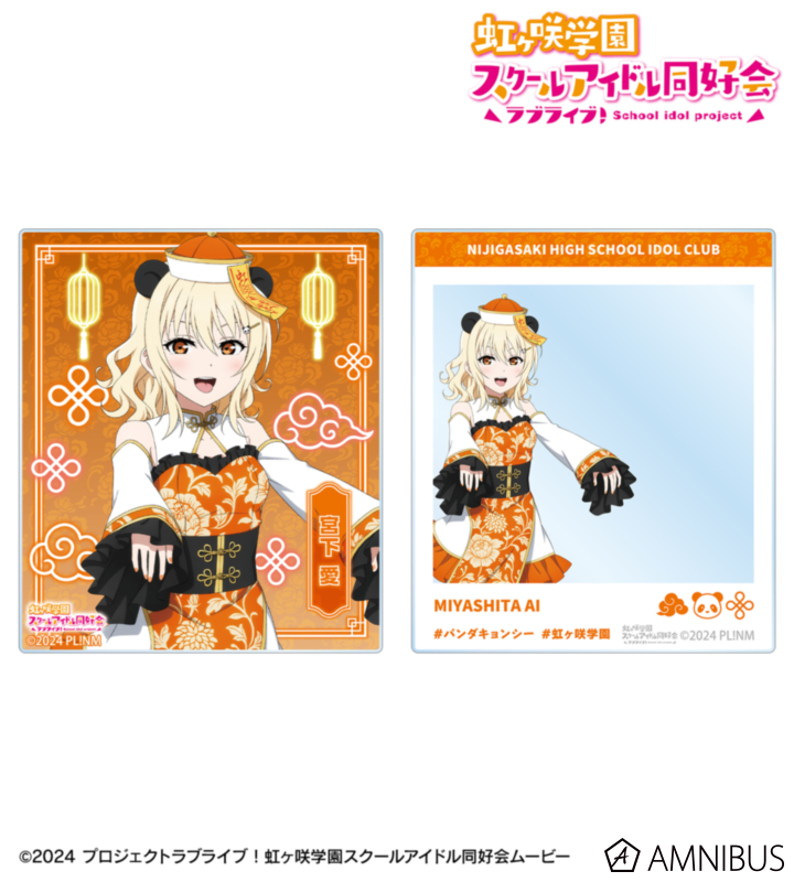 虹ヶ咲 描き下ろし 宮下 愛 パンダキョンシーver. アクリルカード2枚セット
