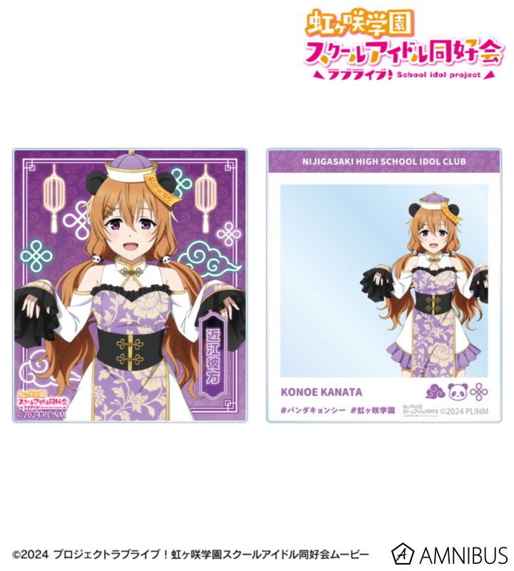 虹ヶ咲 描き下ろし 近江彼方 パンダキョンシーver. アクリルカード2枚セット