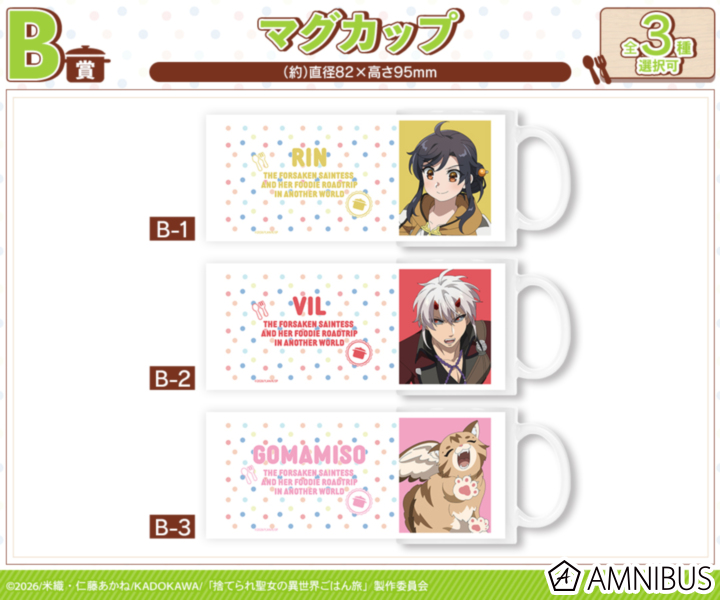 B賞 マグカップ(全3種)