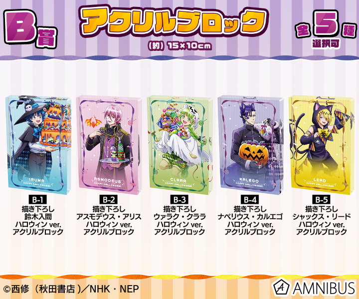 B賞 ハロウィンver. アクリルブロック(全5種)