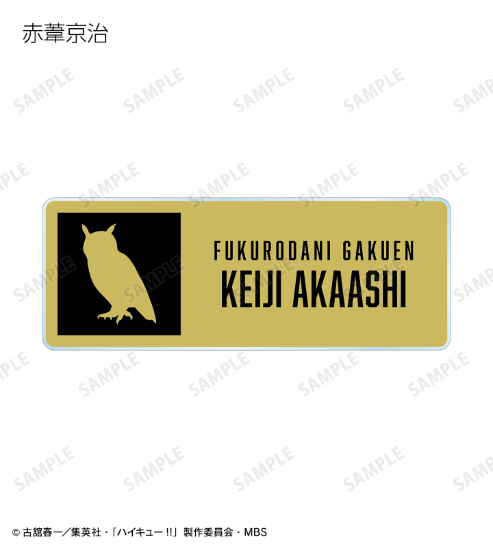 Haikyu ハイキュー 東武動物公園 トレーディングアクリルネーム