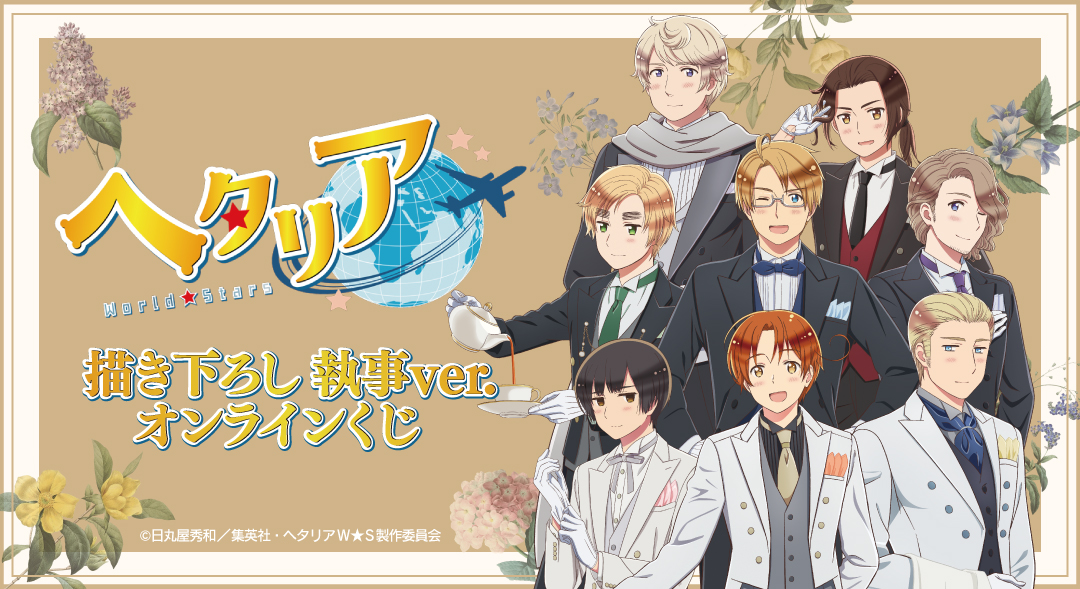ヘタリア オンラインくじ　セット アニメ「ヘタリア World☆Stars」WEBくじ『Holiday Marche