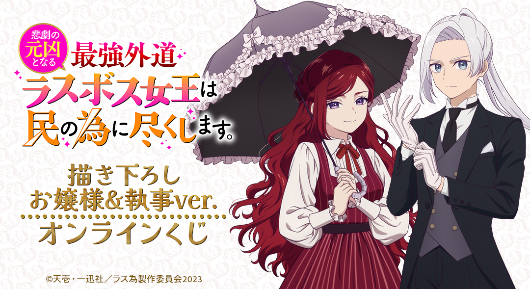 TVアニメ『悲劇の元凶となる最強外道ラスボス女王は民の為に尽くします。』 描き下ろし お嬢様&執事ver. オンラインくじ