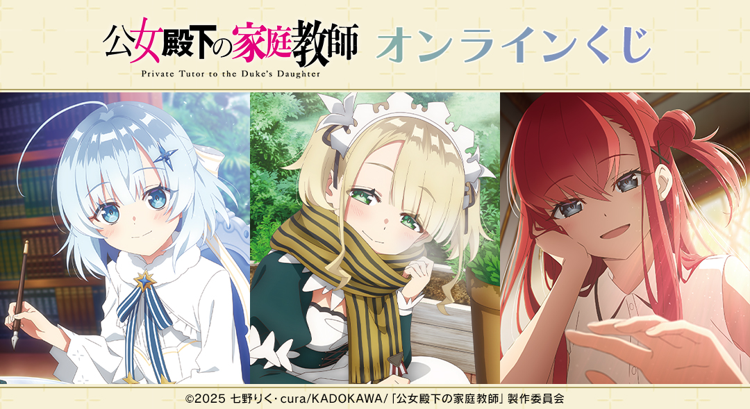 TVアニメ「公女殿下の家庭教師」オンラインくじ