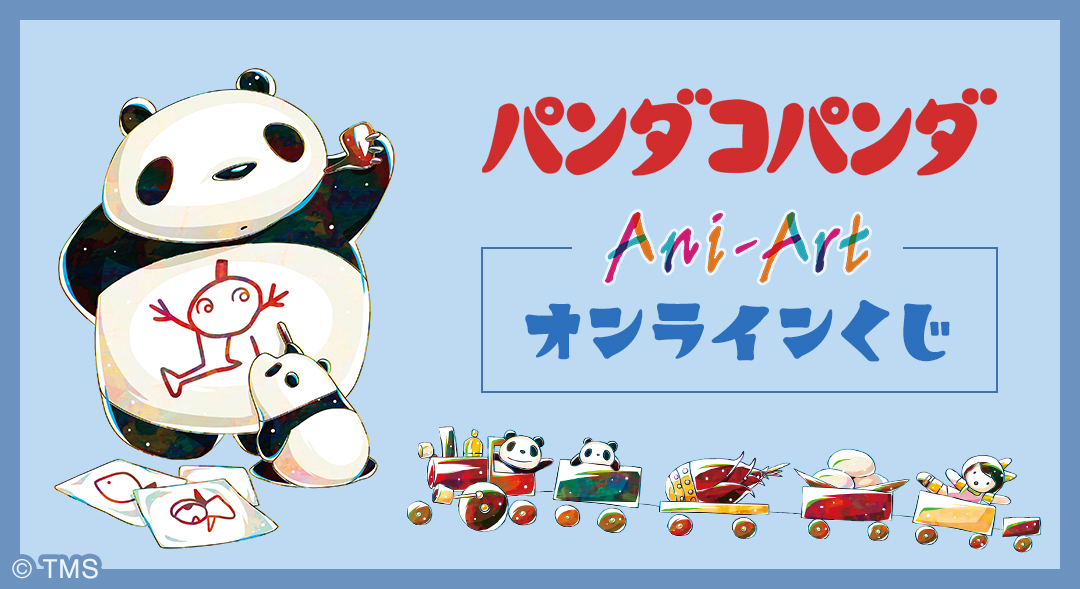 『パンダコパンダ』Ani-Art オンラインくじ