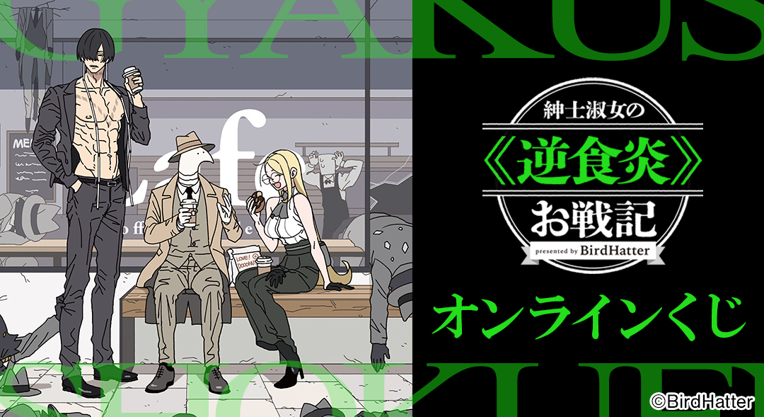 『紳士淑女の≪逆食炎≫お戦記』オンラインくじ