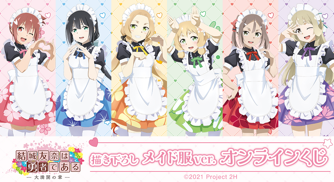 結城友奈は勇者である -大満開の章- 描き下ろし メイド服ver. オンラインくじ