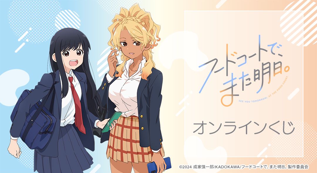 TVアニメ『フードコートで、また明日。』オンラインくじ