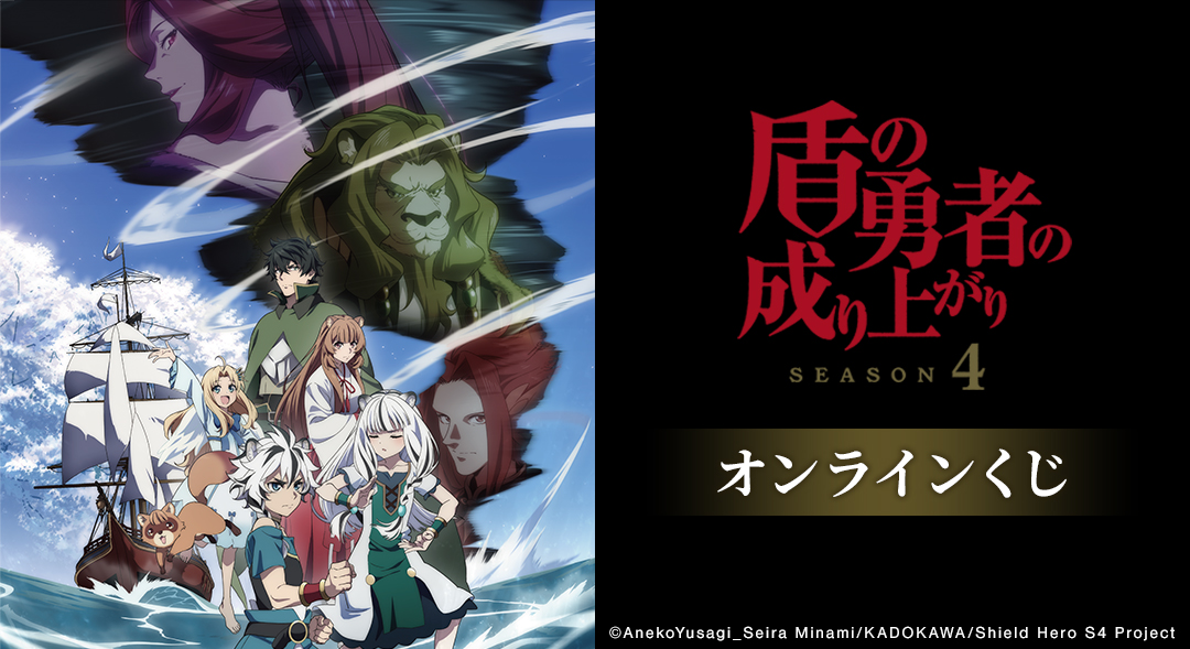 TVアニメ『盾の勇者の成り上がり Season 4』オンラインくじ