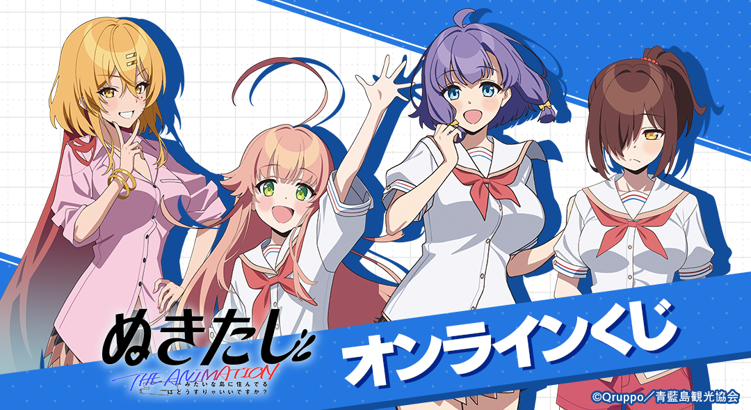 『ぬきたし THE ANIMATION』 オンラインくじ