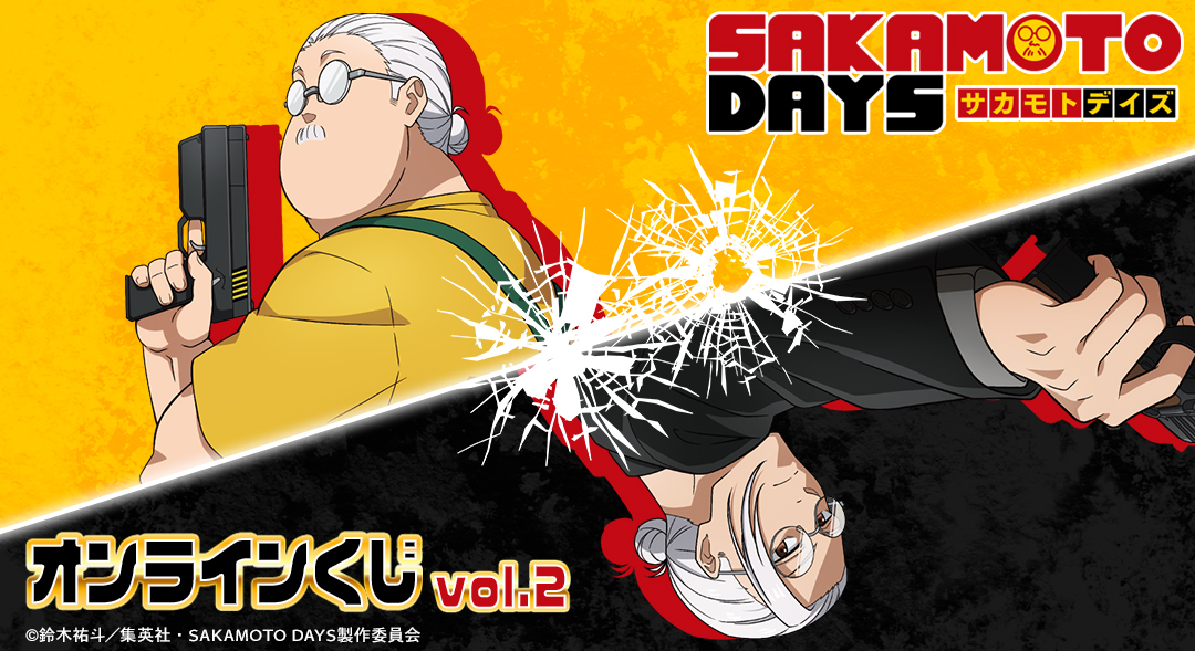 TVアニメ『SAKAMOTO DAYS』 オンラインくじ vol.2