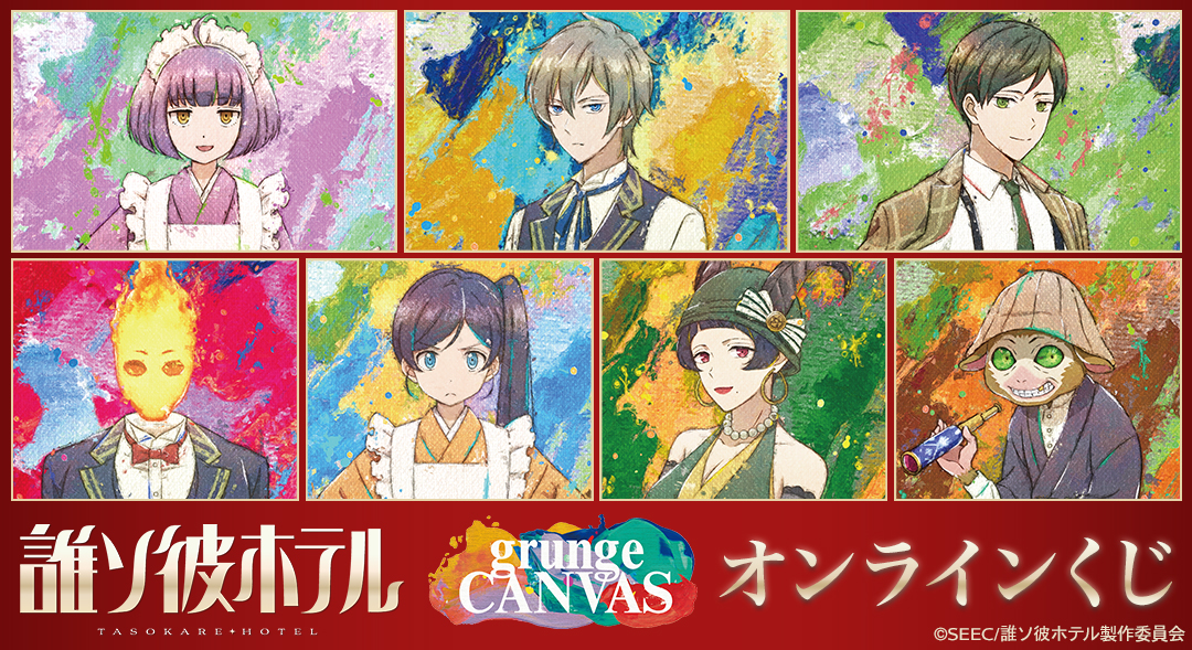 TVアニメ『誰ソ彼ホテル』grunge CANVAS オンラインくじ