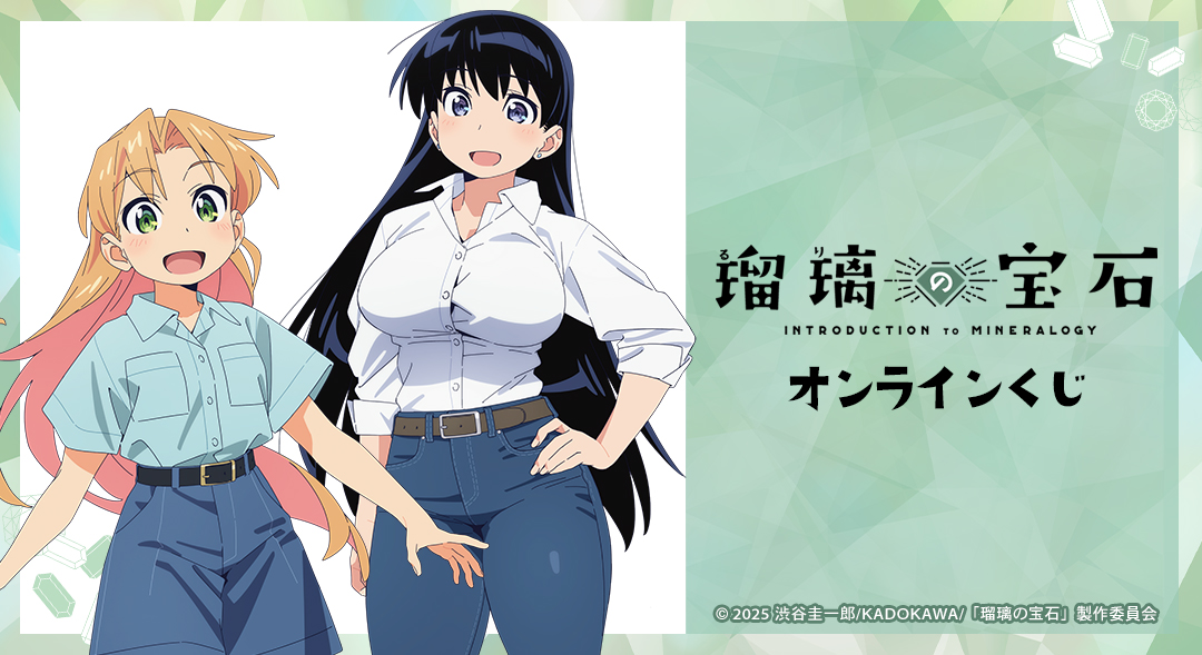 TVアニメ「瑠璃の宝石」 オンラインくじ