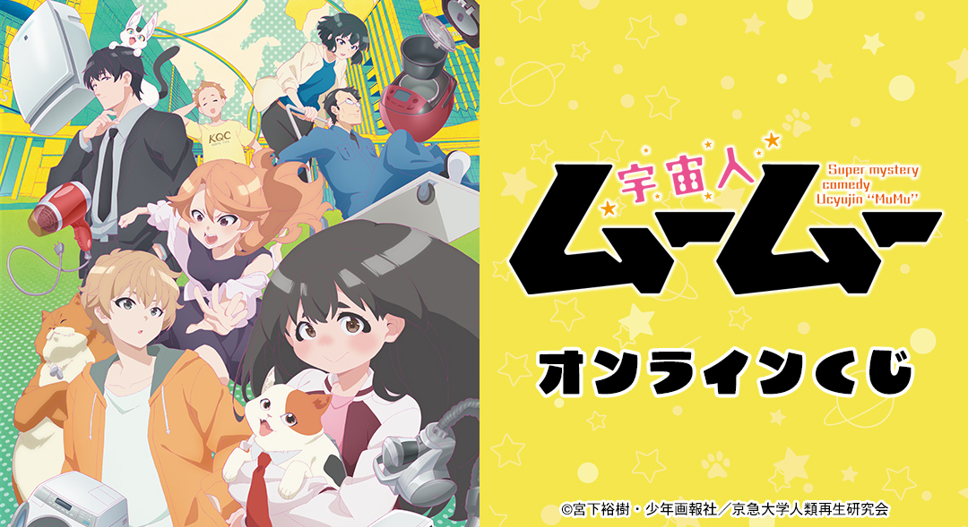 TVアニメ「宇宙人ムームー」オンラインくじ