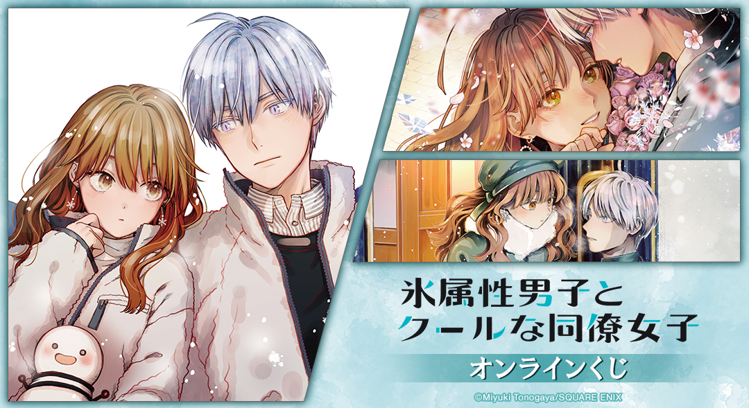 『氷属性男子とクールな同僚女子』オンラインくじ