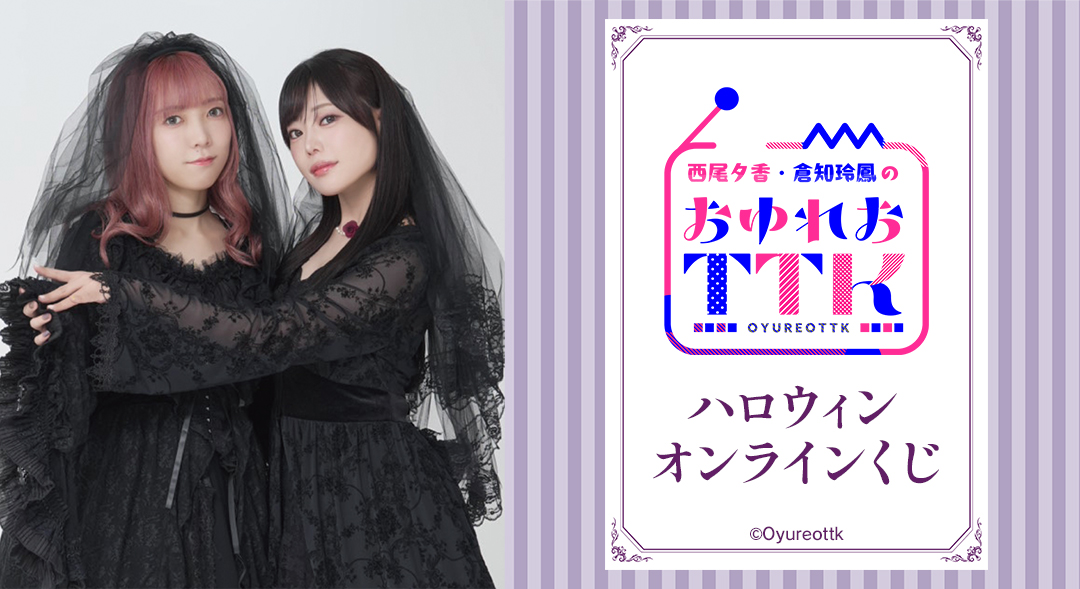 『西尾夕香・倉知玲鳳のおゆれおTTK』ハロウィンオンラインくじ