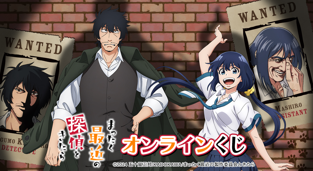 TVアニメ『まったく最近の探偵ときたら』 オンラインくじ