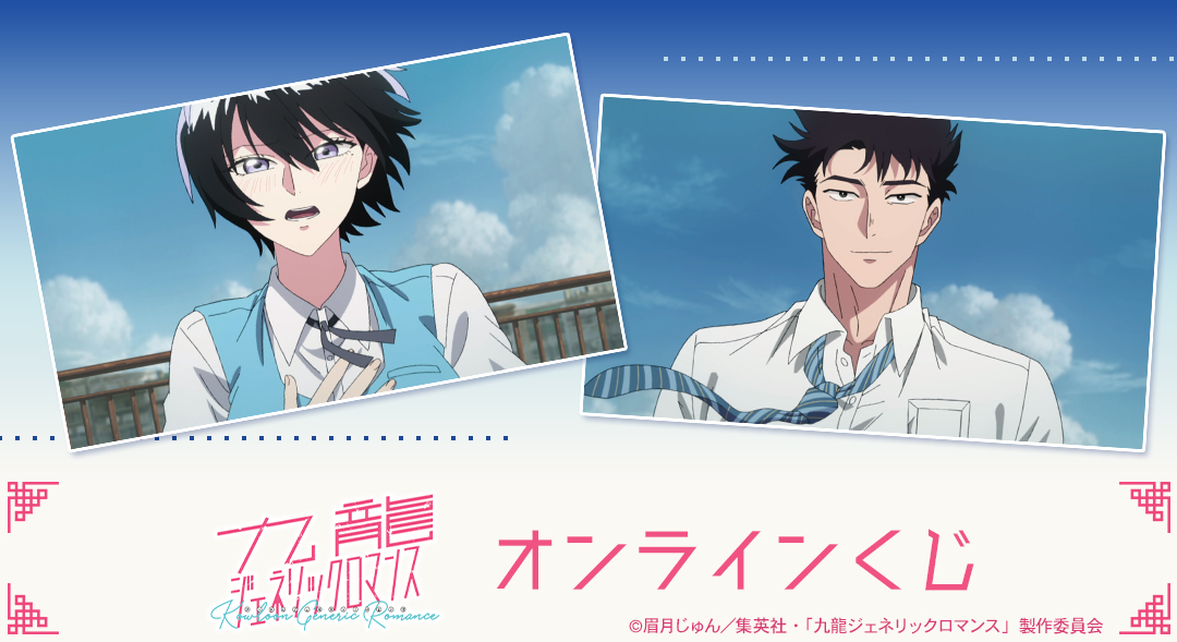 TVアニメ『九龍ジェネリックロマンス』オンラインくじ