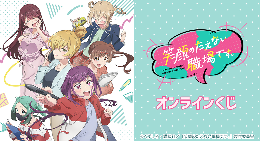 TVアニメ「笑顔のたえない職場です。」オンラインくじ