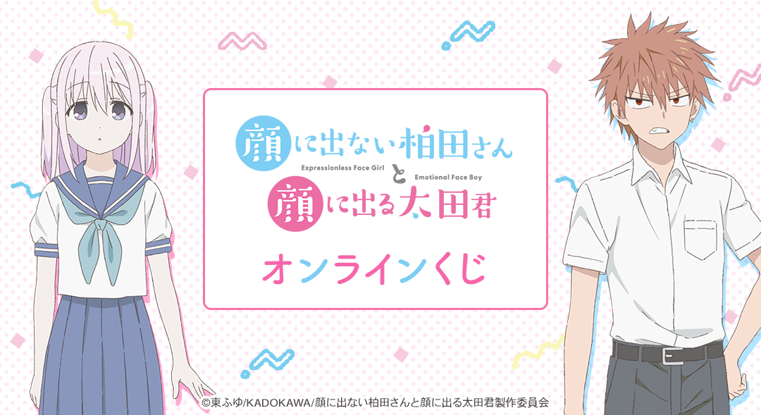 TVアニメ「顔に出ない柏田さんと顔に出る太田君」 オンラインくじ