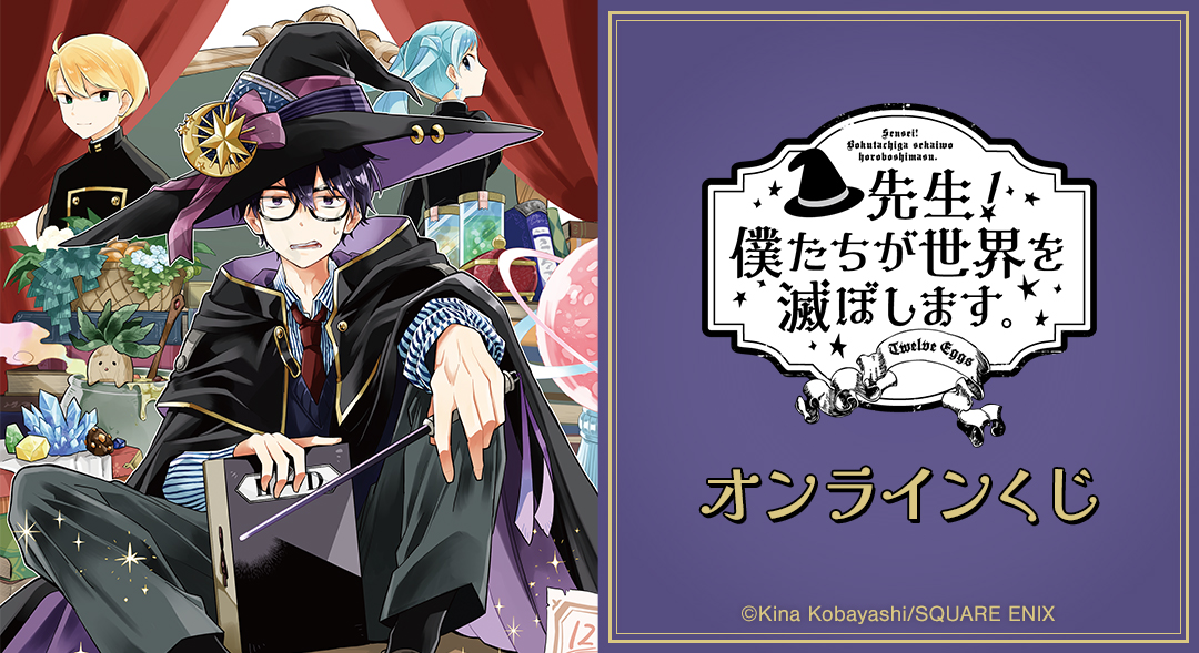 『先生！ 僕たちが世界を滅ぼします。』オンラインくじ