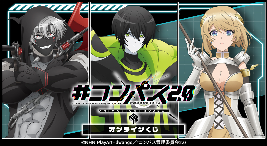 TVアニメ『#コンパス2.0 戦闘摂理解析システム』オンラインくじ