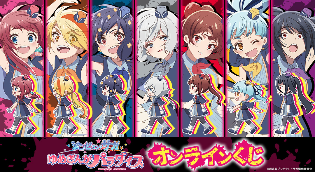 劇場版『ゾンビランドサガ ゆめぎんがパラダイス』オンラインくじ