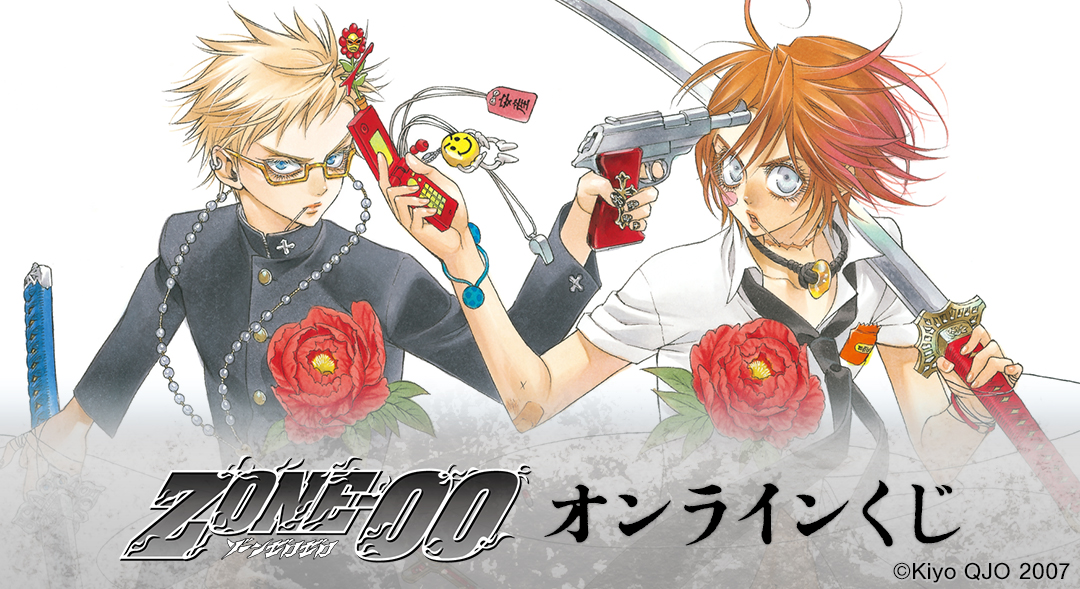 『ZONE-00』オンラインくじ