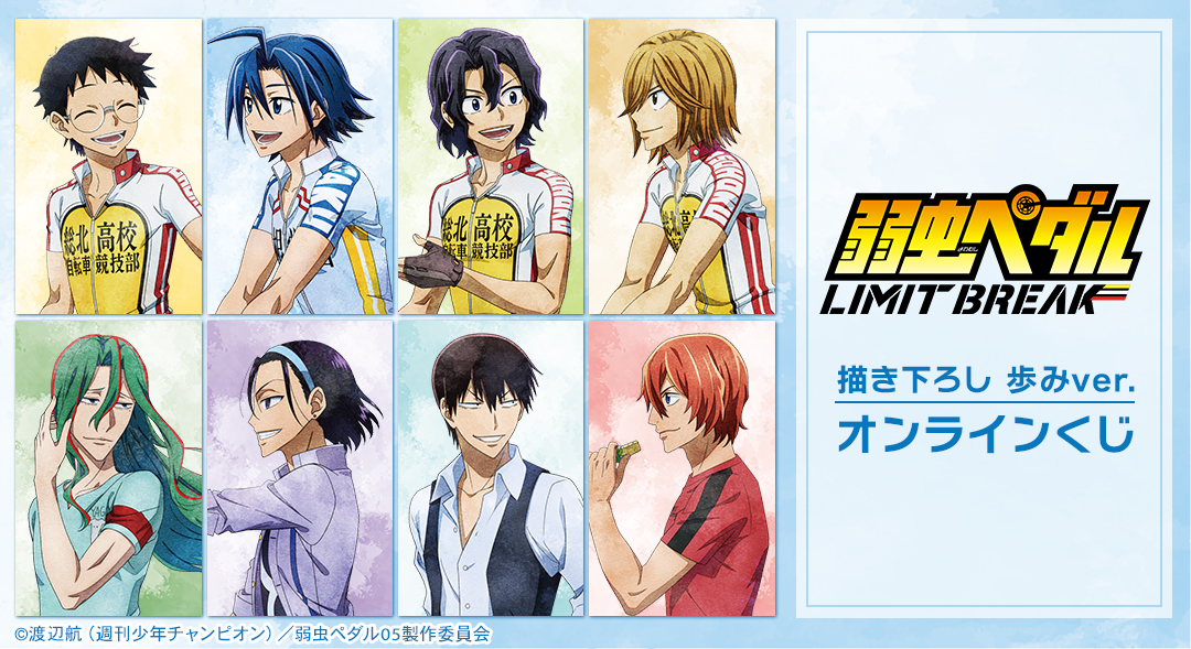 『弱虫ペダル LIMIT BREAK』 描き下ろし 歩みver. オンラインくじ