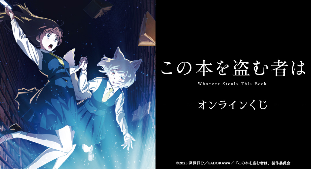 劇場アニメ「この本を盗む者は」 オンラインくじ