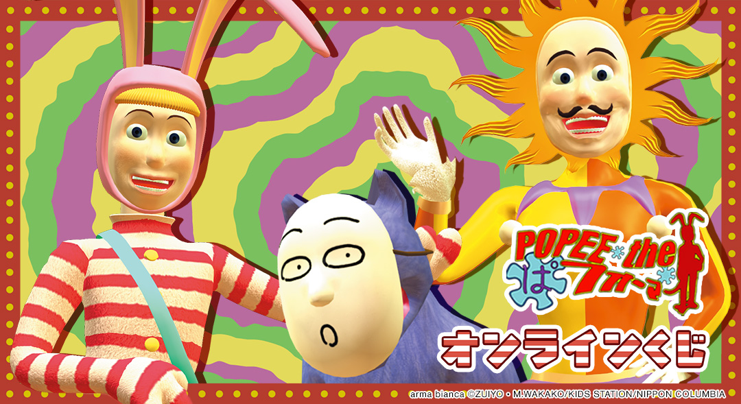 『POPEE the ぱフォーマー』オンラインくじ